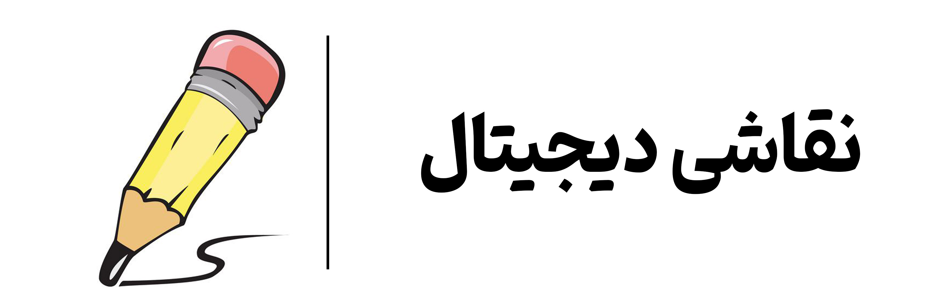 نقاشی دیجیتال مهرگان اصفهان